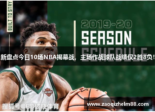 新盘点今日10场NBA揭幕战,主场作战球队战绩仅2胜8负! 新盘点今日10场NBA揭幕战,主场作战球队战绩仅2胜8负!