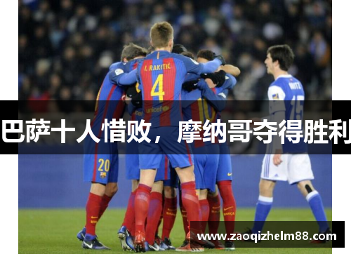 巴萨十人惜败,摩纳哥夺得胜利 巴萨十人惜败,摩纳哥夺得胜利