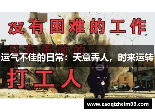 运气不佳的日常:天意弄人,时来运转 运气不佳的日常:天意弄人,时来运转