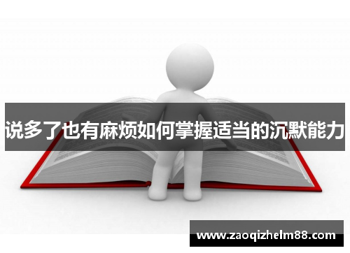 说多了也有麻烦如何掌握适当的沉默能力