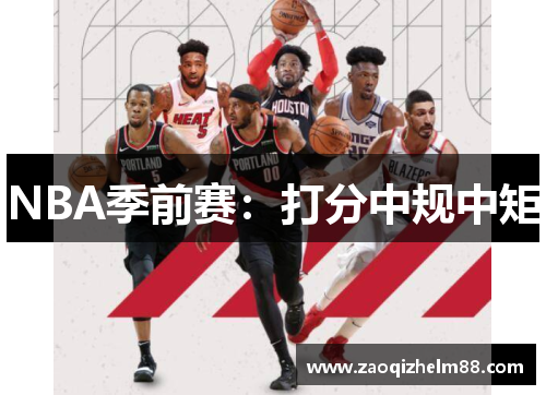 NBA季前赛：打分中规中矩