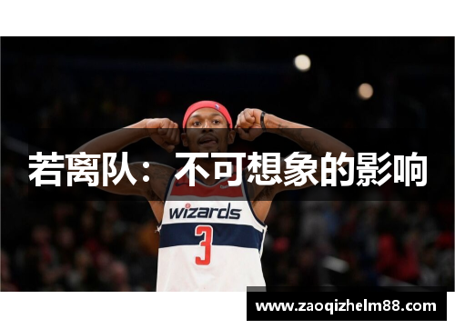 若离队：不可想象的影响