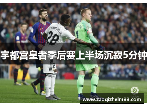 宇都宫皇者季后赛上半场沉寂5分钟