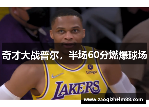 奇才大战普尔，半场60分燃爆球场