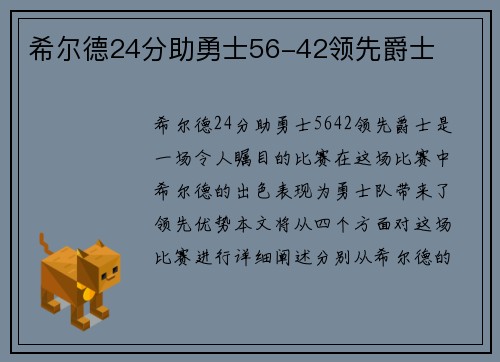 希尔德24分助勇士56-42领先爵士