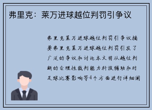 弗里克：莱万进球越位判罚引争议
