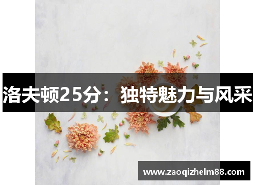 洛夫顿25分：独特魅力与风采