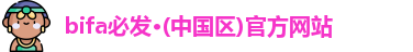 bifa必发